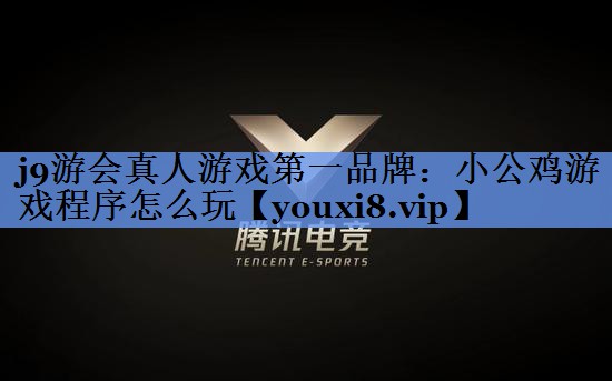 小公鸡游戏程序怎么玩