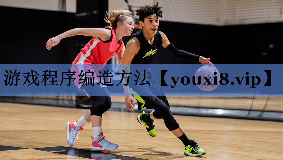 游戏程序编造方法