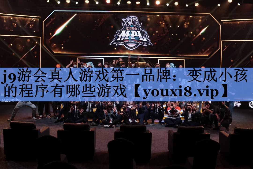 变成小孩的程序有哪些游戏