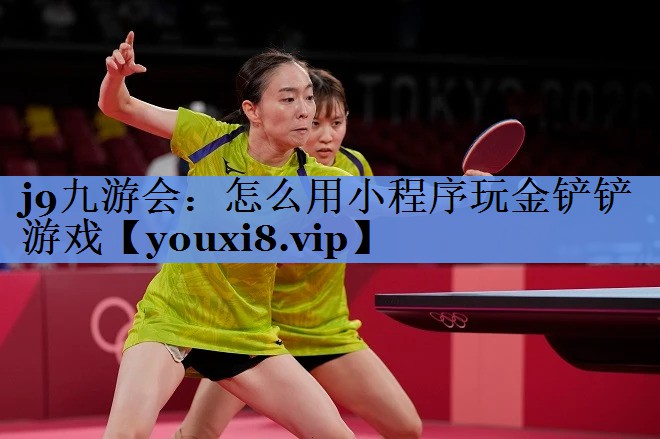 怎么用小程序玩金铲铲游戏