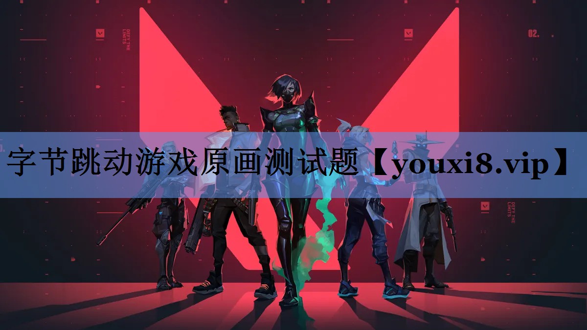 字节跳动游戏原画测试题