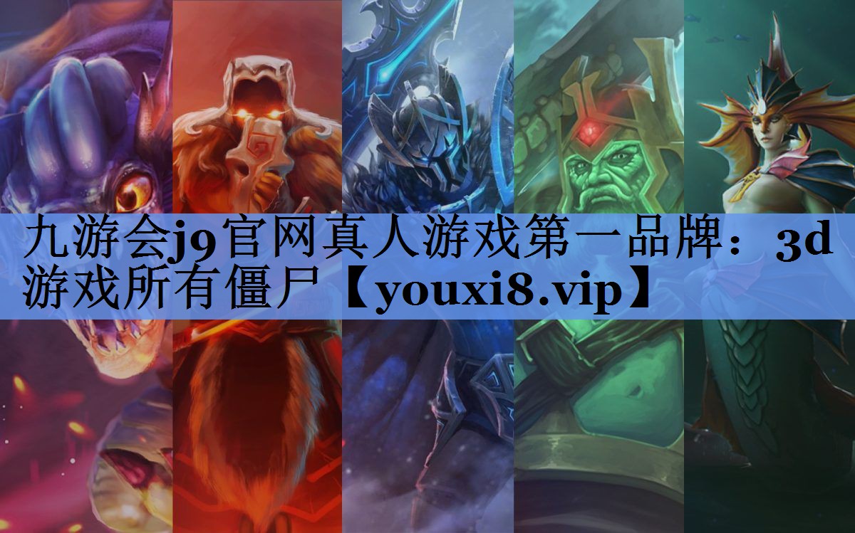 3d游戏所有僵尸