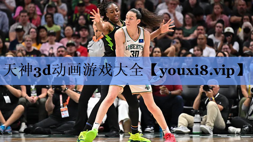 天神3d动画游戏大全