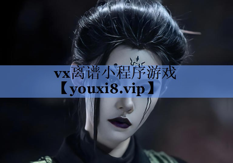 vx离谱小程序游戏