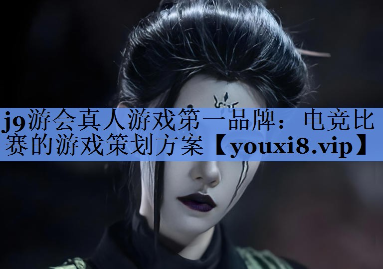 电竞比赛的游戏策划方案 电竞比赛的游戏策划方案