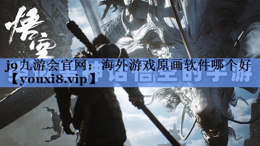 海外游戏原画软件哪个好
