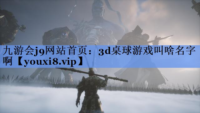3d桌球游戏叫啥名字啊