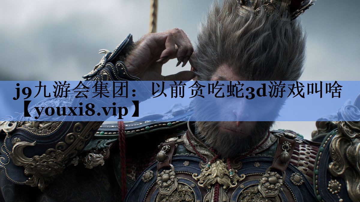 以前贪吃蛇3d游戏叫啥