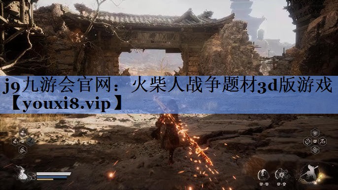 火柴人战争题材3d版游戏