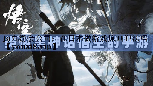在日本做游戏原画犯法吗