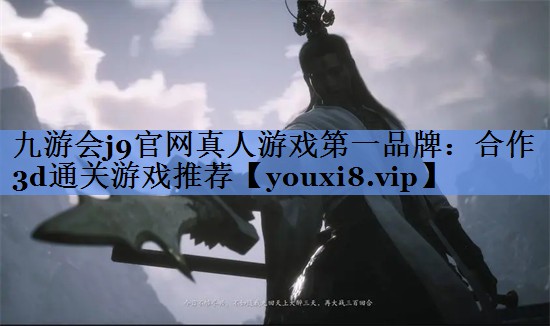 合作3d通关游戏推荐