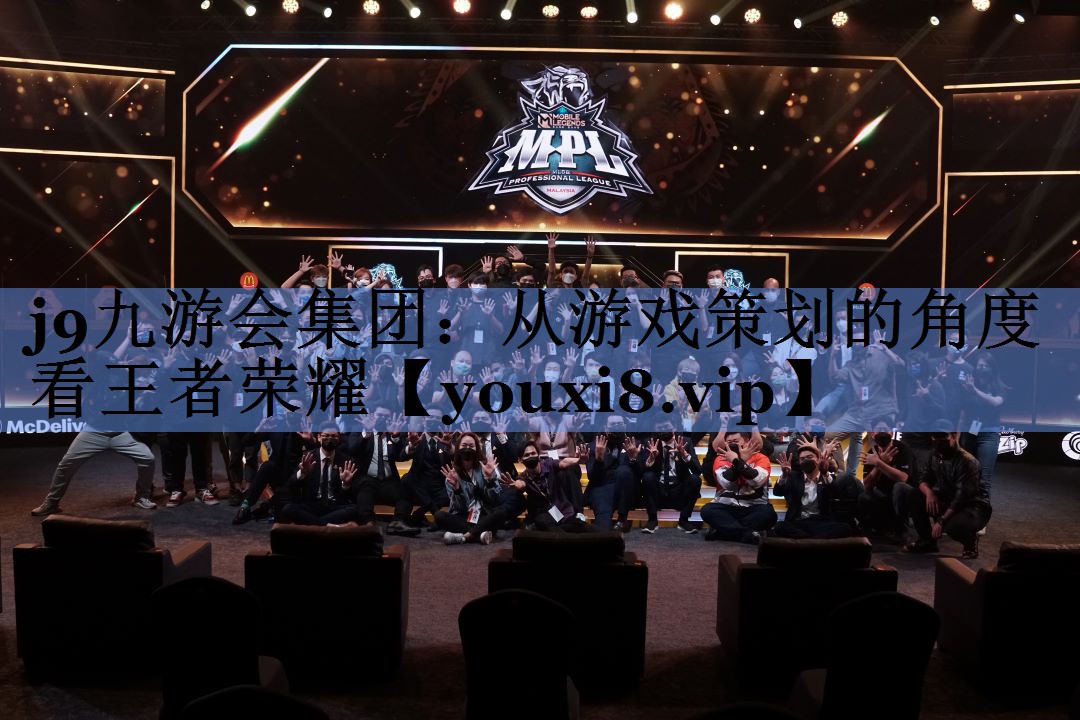 从游戏策划的角度看王者荣耀