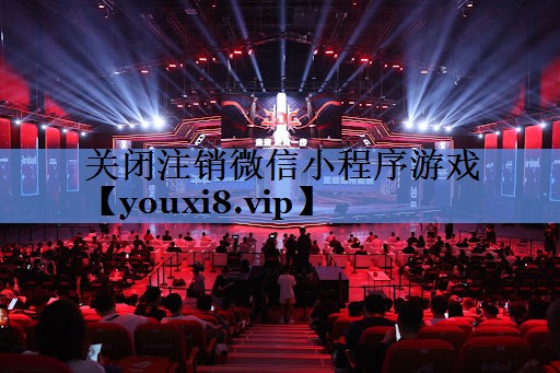 关闭注销微信小程序游戏