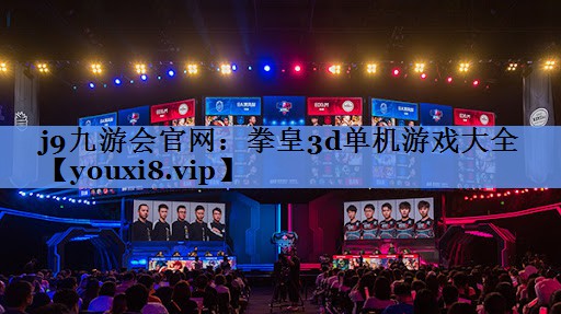 拳皇3d单机游戏大全