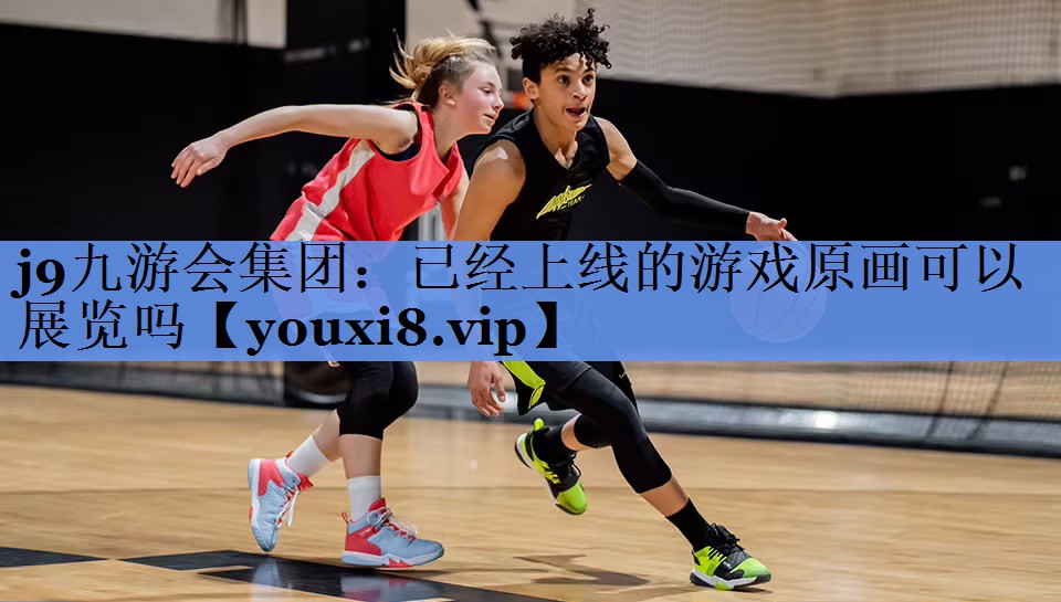 已经上线的游戏原画可以展览吗