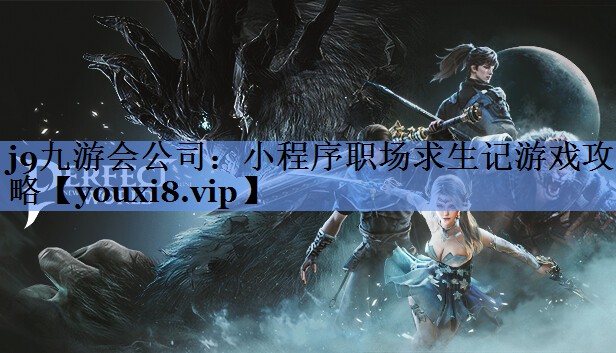 小程序职场求生记游戏攻略