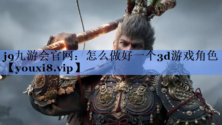 怎么做好一个3d游戏角色