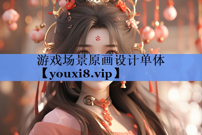 游戏场景原画设计单体