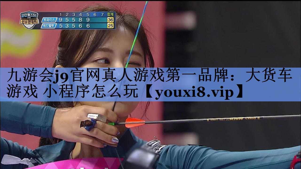 大货车游戏 小程序怎么玩