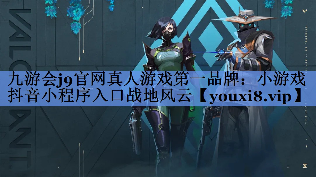 小游戏抖音小程序入口战地风云