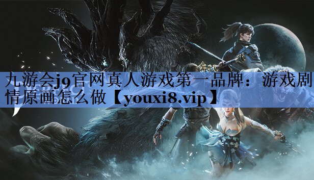 游戏剧情原画怎么做