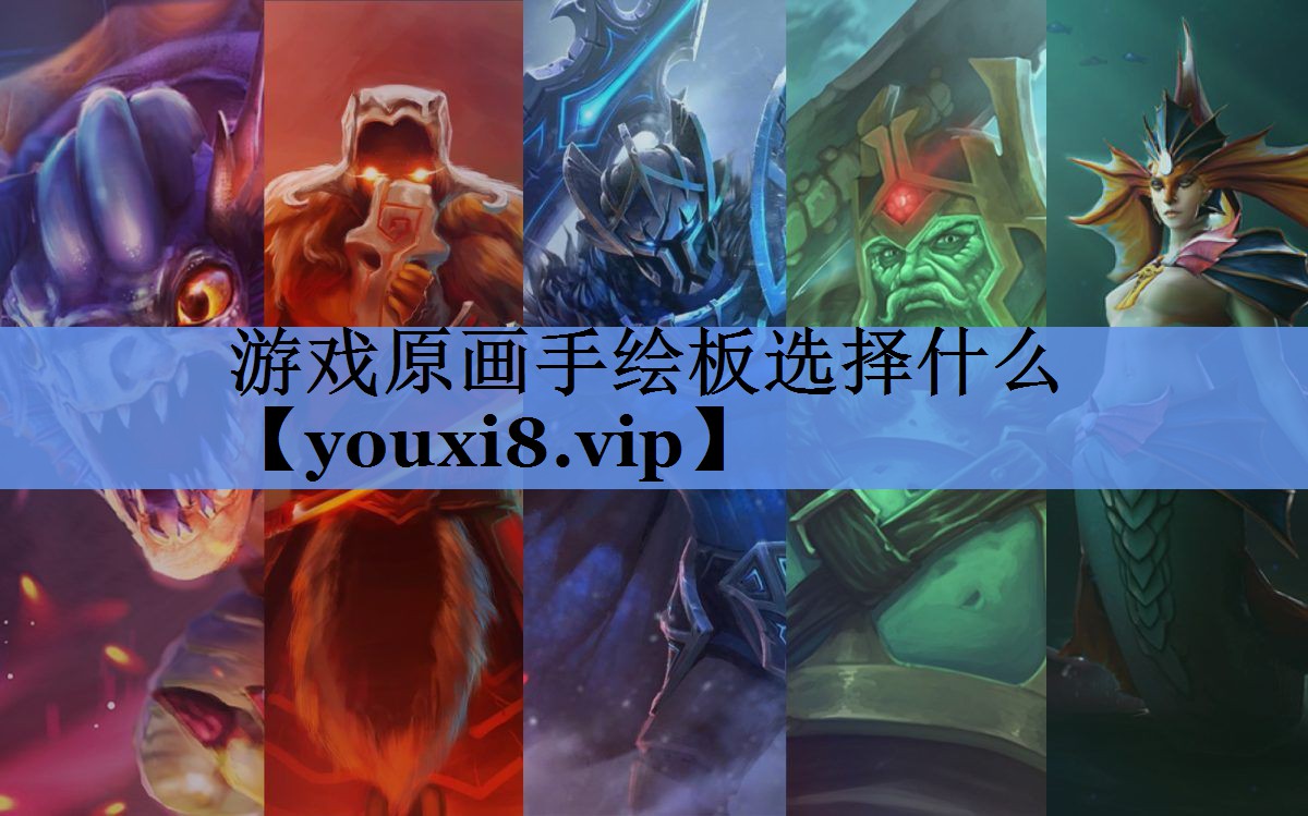 游戏原画手绘板选择什么