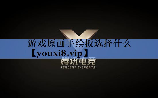 游戏原画手绘板选择什么