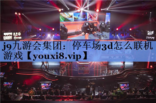停车场3d怎么联机游戏