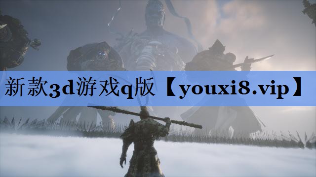 新款3d游戏q版