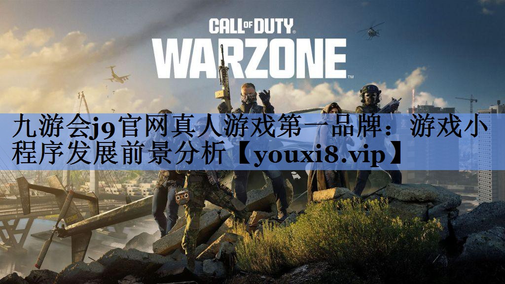 游戏小程序发展前景分析
