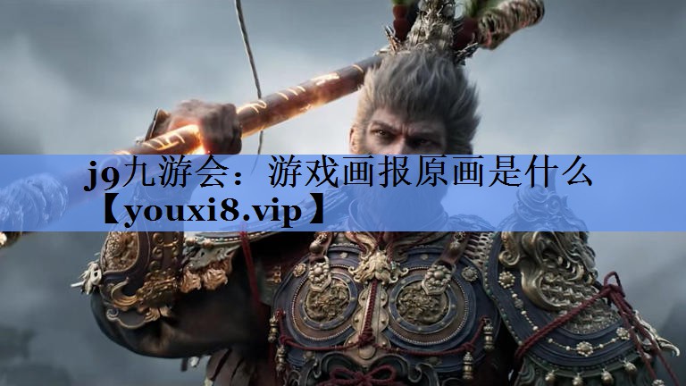 游戏画报原画是什么