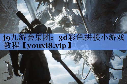 3d彩色拼接小游戏教程