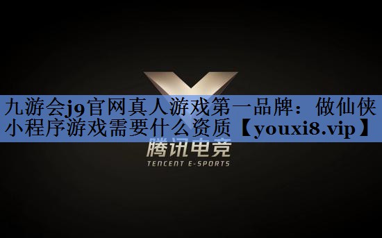 做仙侠小程序游戏需要什么资质