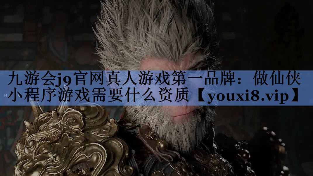 做仙侠小程序游戏需要什么资质