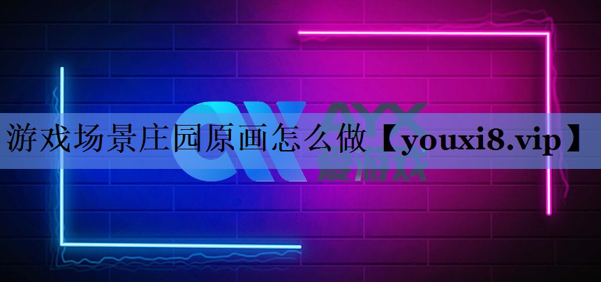 游戏场景庄园原画怎么做
