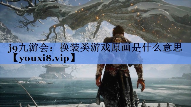 换装类游戏原画是什么意思