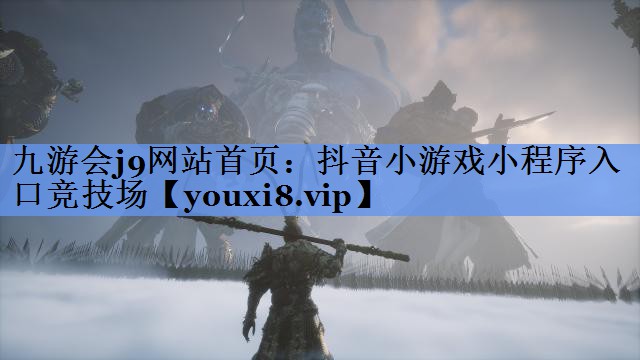 抖音小游戏小程序入口竞技场