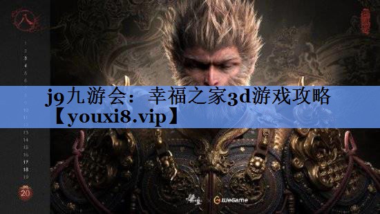 幸福之家3d游戏攻略