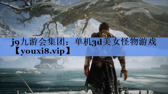 单机3d美女怪物游戏 单机3d美女怪物游戏