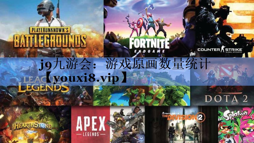 游戏原画数量统计