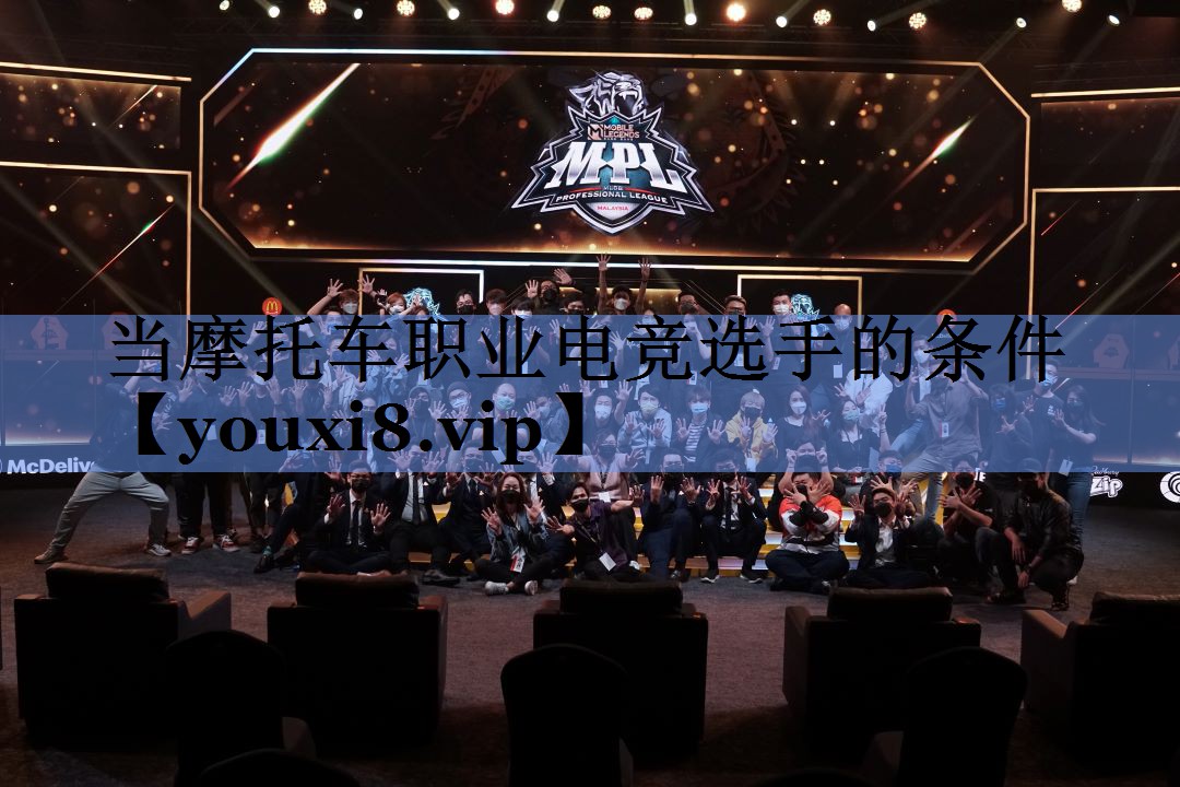 当摩托车职业电竞选手的条件