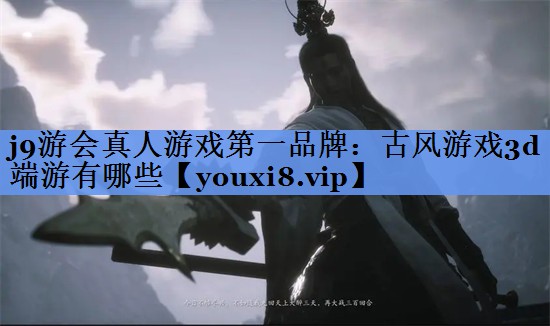 古风游戏3d端游有哪些