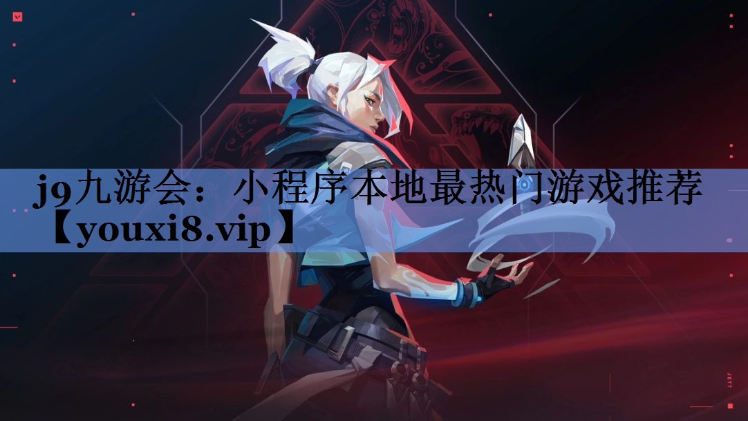 小程序本地最热门游戏推荐