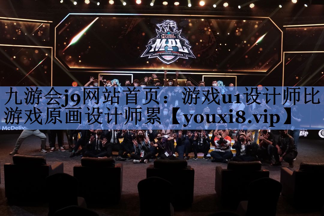 游戏u1设计师比游戏原画设计师累