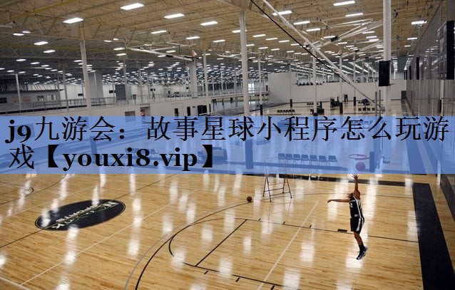 故事星球小程序怎么玩游戏