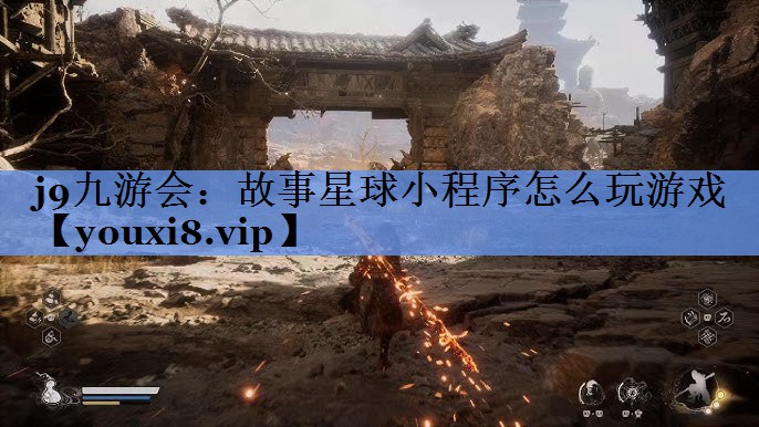 故事星球小程序怎么玩游戏