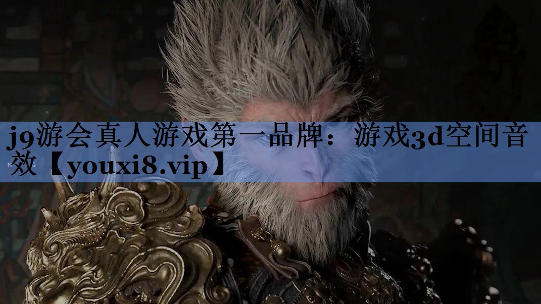 游戏3d空间音效