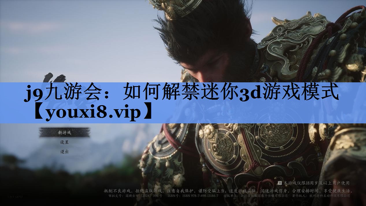 如何解禁迷你3d游戏模式