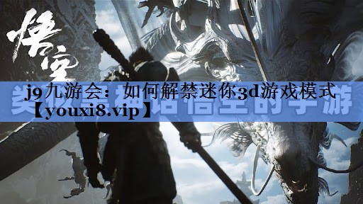 如何解禁迷你3d游戏模式