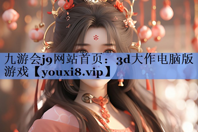 3d大作电脑版游戏